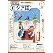 NHK ラジオまいにちロシア語 2025年 01月号 [雑誌]