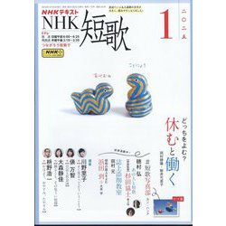 NHK 短歌 2025年 01月号 [雑誌]