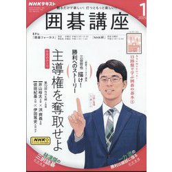 NHK 囲碁講座 2025年 01月号 [雑誌]