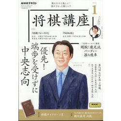 NHK 将棋講座 2025年 01月号 [雑誌]