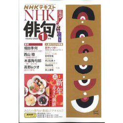 NHK 俳句 2025年 01月号 [雑誌]