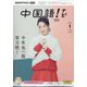 TV中国語!ナビ 2025年 01月号 [雑誌]