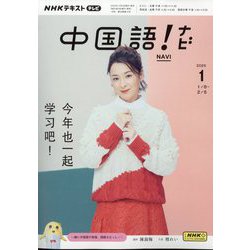 TV中国語!ナビ 2025年 01月号 [雑誌]