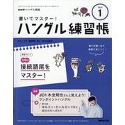 NHK ハングル講座 書いてマスター ! ハングル練習帳 2025年 01月号 [雑誌]