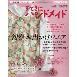 NHK すてきにハンドメイド 2025年 01月号 [雑誌]