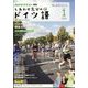 TV しあわせ気分のドイツ語 2025年 01月号 [雑誌]