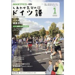TV しあわせ気分のドイツ語 2025年 01月号 [雑誌]