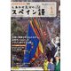 TV しあわせ気分のスペイン語 2025年 01月号 [雑誌]