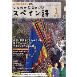 TV しあわせ気分のスペイン語 2025年 01月号 [雑誌]