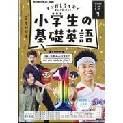 ラジオ 小学生の基礎英語 2025年 01月号 [雑誌]