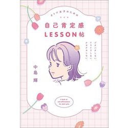 オトナ女子のための自己肯定感LESSON帖―バタバタしない。イライラしない。クヨクヨしない。 [単行本]