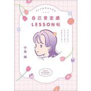 オトナ女子のための自己肯定感LESSON帖―バタバタしない。イライラしない。クヨクヨしない。 [単行本]