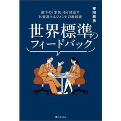 世界標準のフィードバック―部下の「本気」を引き出す外資流マネジメントの教科書 [単行本]
