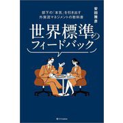 世界標準のフィードバック―部下の「本気」を引き出す外資流マネジメントの教科書 [単行本]