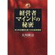 経営者マインドの秘密―あらゆる難局を乗り切る経営戦略 [単行本]