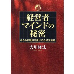 経営者マインドの秘密―あらゆる難局を乗り切る経営戦略 [単行本]