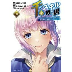 千のスキルを持つ男<１０>－異世界で召喚獣はじめました！(ポルカコミックス) [コミック]