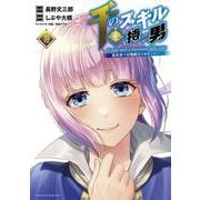千のスキルを持つ男<１０>－異世界で召喚獣はじめました！(ポルカコミックス) [コミック]