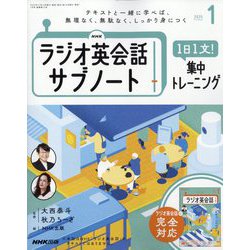 ラジオ英会話 サブノート 1日1文!集中トレーニング 2025年 01月号 [雑誌]