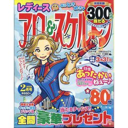 レディースアロー&スケルトン 2025年 02月号 [雑誌]