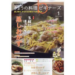 NHK きょうの料理ビギナーズ 2025年 01月号 [雑誌]