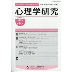 心理学研究 2024年 12月号 [雑誌]