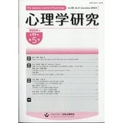 心理学研究 2024年 12月号 [雑誌]