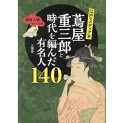 江戸のメディア王蔦屋重三郎と時代を編んだ有名人140(TOKYO NEWS BOOKS―歴史人物ツアーガイド) [単行本]
