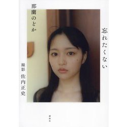 那蘭のどか 忘れたくない [単行本]