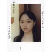 那蘭のどか 忘れたくない [単行本]