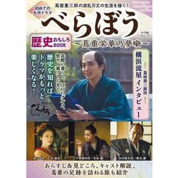 初めての大河ドラマ『べらぼう 蔦重栄華乃夢噺』歴史おもしろBOOK [ムックその他]