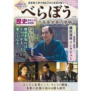 初めての大河ドラマ『べらぼう 蔦重栄華乃夢噺』歴史おもしろBOOK [ムックその他]