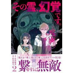 その霊、幻覚です。 2 [単行本]