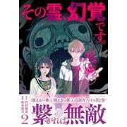 その霊、幻覚です。 2 [単行本]