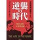 逆襲の時代―脱DS支配これからを生きるための真・世界認識 [単行本]