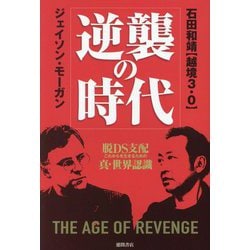 逆襲の時代―脱DS支配これからを生きるための真・世界認識 [単行本]