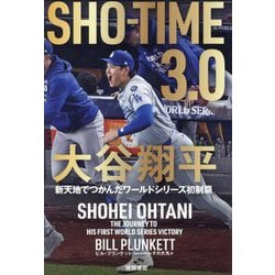 SHO-TIME 3.0―大谷翔平新天地でつかんだワールドシリーズ初制覇 [単行本]