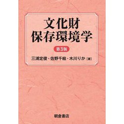 文化財保存環境学 第3版 [単行本]