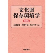 文化財保存環境学 第3版 [単行本]