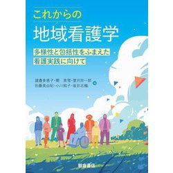 これからの地域看護学 [単行本]