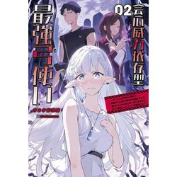 会心威力依存型最強弓使い〈02〉―ダンジョンの現れた世界で無能スキル"命中補正"が覚醒しました!強化した100%会心の一撃になる矢を放って最速レベルアップを開始します(Saga Forest) [単行本]
