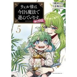 ウィル様は今日も魔法で遊んでいます。ねくすと！<５>(ポルカコミックス) [コミック]