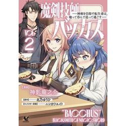 魔剣技師バッカス<２>－神剣を目指す転生者は、喰って呑んで造って過ごす(ノヴァコミックス) [コミック]
