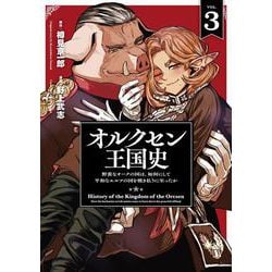 オルクセン王国史<３>－野蛮なオークの国は、如何にして平和なエルフの国を焼き払うに至ったか(ノヴァコミックス) [コミック]