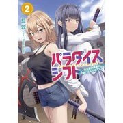 パラダイスシフト〈2〉―ある意味楽園に迷い込んだようです(ブレイブ文庫) [文庫]