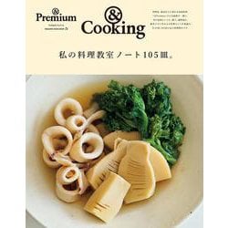 ＆Premium特別編集　私の料理教室ノート105皿。 [ムックその他]