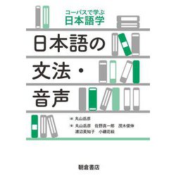日本語の文法・音声(コーパスで学ぶ日本語学) [全集叢書]