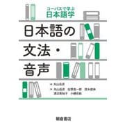 日本語の文法・音声(コーパスで学ぶ日本語学) [全集叢書]