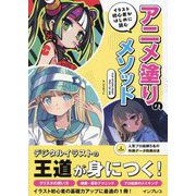 アニメ塗りのメソッド―イラスト初心者がはじめに読む [単行本]