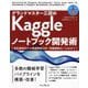 グランドマスター三冠のKaggleノートブック開発術―単変量解析から地理情報分析/偽動画検出/LLMまで(IMPRESS TOP GEAR) [単行本]